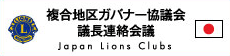 複合地区ガバナー協議会議長連絡会議