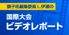 獅子吼編集委員L.伊瀬の国際大会ビデオレポート