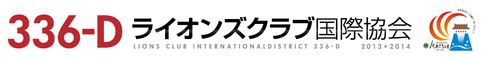 ライオンズクラブ国際協会336-D地区キャビネット事務局ウェブサイト